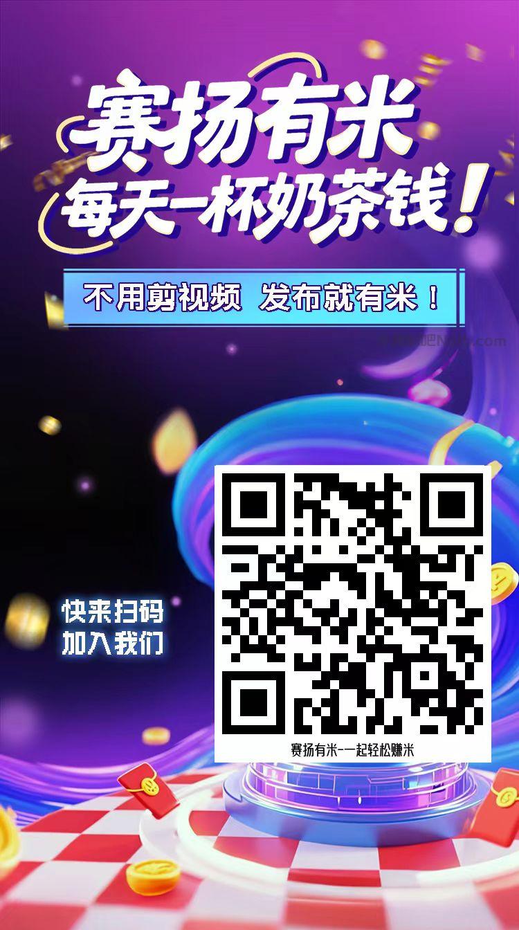 包头【赛扬有米】宝妈学生居家线上视频代发兼职平台,0撸赚米项目 第4张 包头【赛扬有米】宝妈学生居家线上视频代发兼职平台,0撸赚米项目 第4张