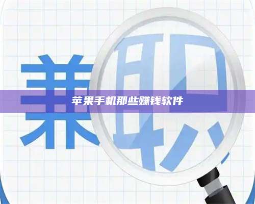 包头苹果手机那些赚钱软件 第1张 包头苹果手机那些赚钱软件 第1张
