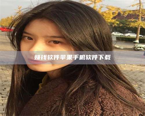 包头赚钱软件苹果手机软件下载