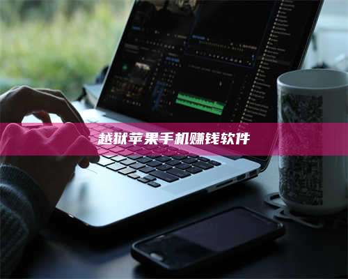 包头越狱苹果手机赚钱软件