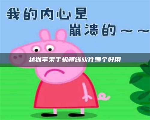 包头越狱苹果手机赚钱软件哪个好用