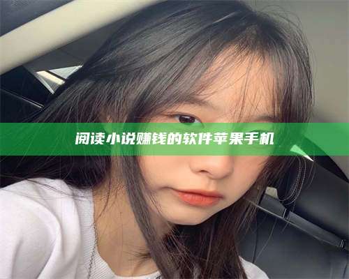 包头阅读小说赚钱的软件苹果手机