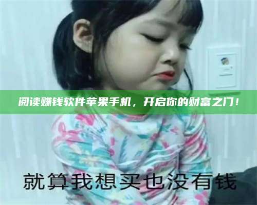 包头阅读赚钱软件苹果手机,开启你的财富之门! 第1张 包头阅读赚钱软件苹果手机,开启你的财富之门! 第1张