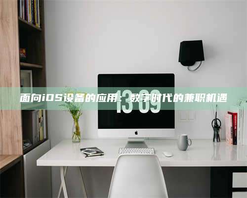 包头面向iOS设备的应用：数字时代的兼职机遇