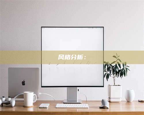 包头风格分析: 第1张 包头风格分析: 第1张