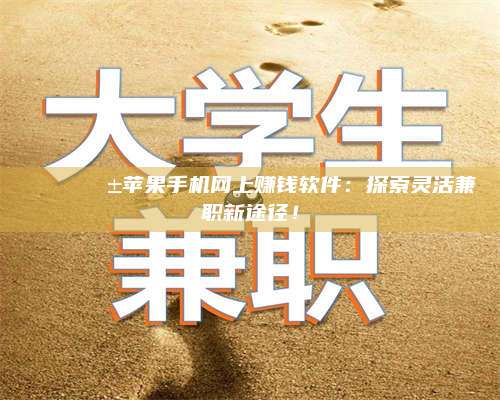 包头🌟📱苹果手机网上赚钱软件：探索灵活兼职新途径！