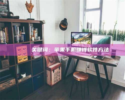 包头🍏 关键词:苹果手机赚钱软件方法 第1张 包头🍏 关键词:苹果手机赚钱软件方法 第1张